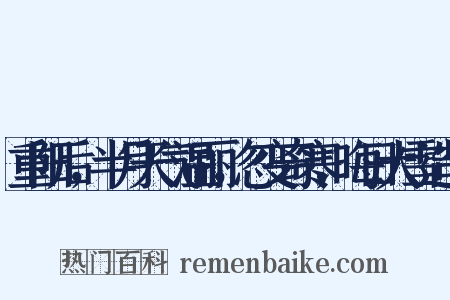 重阳后，半月天气温丽，忽变奇寒，晦日大雪造句是什么意思的图片